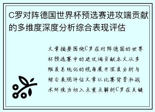 C罗对阵德国世界杯预选赛进攻端贡献的多维度深度分析综合表现评估