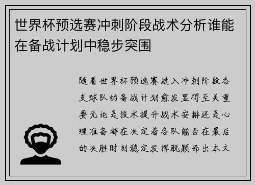世界杯预选赛冲刺阶段战术分析谁能在备战计划中稳步突围