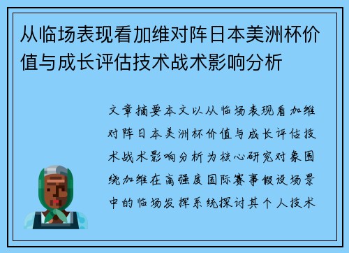 从临场表现看加维对阵日本美洲杯价值与成长评估技术战术影响分析