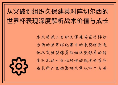 从突破到组织久保建英对阵切尔西的世界杯表现深度解析战术价值与成长