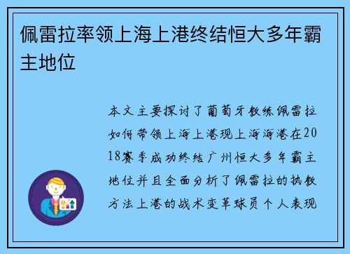 佩雷拉率领上海上港终结恒大多年霸主地位