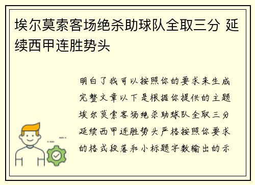 埃尔莫索客场绝杀助球队全取三分 延续西甲连胜势头