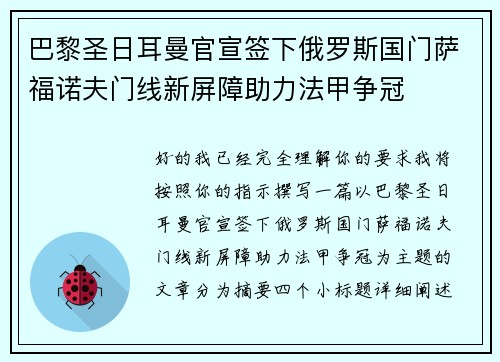 巴黎圣日耳曼官宣签下俄罗斯国门萨福诺夫门线新屏障助力法甲争冠