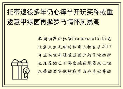 托蒂退役多年仍心痒半开玩笑称或重返意甲绿茵再掀罗马情怀风暴潮