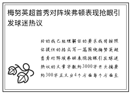 梅努英超首秀对阵埃弗顿表现抢眼引发球迷热议