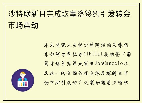沙特联新月完成坎塞洛签约引发转会市场震动