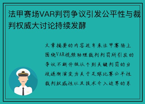 法甲赛场VAR判罚争议引发公平性与裁判权威大讨论持续发酵