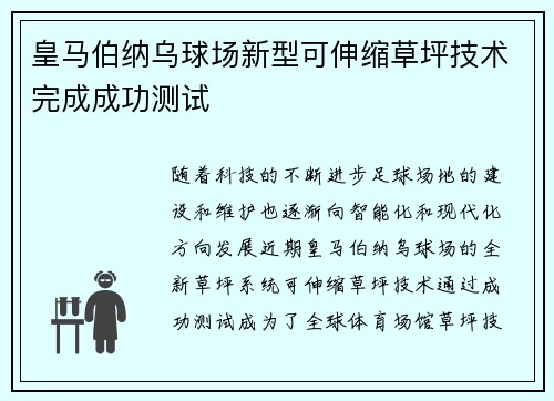 皇马伯纳乌球场新型可伸缩草坪技术完成成功测试