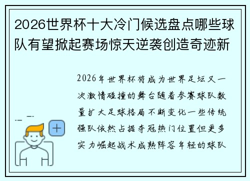2026世界杯十大冷门候选盘点哪些球队有望掀起赛场惊天逆袭创造奇迹新篇章